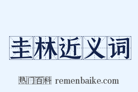 圭林近义词是什么意思的图片